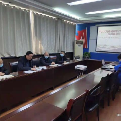 义马市发改委召开党史学习教育民主生活会