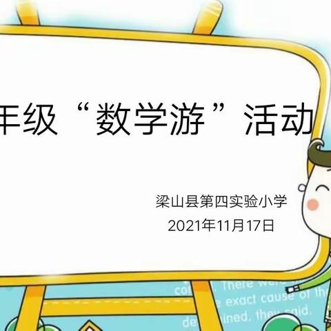 发奋诞生期望，拼搏成就梦想——【梁山县第四实验小学】一年级“数学游”实践活动