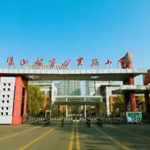 科学筑梦，创新成长——【梁山县第四实验小学】全体科学教师参与“小学科学网络教研齐鲁大讲堂第70期”线上活动