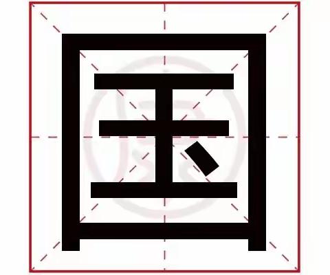 【能力作风建设年•德育活动】我爱汉字—国