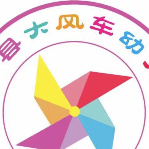 《大风车幼儿园——中二班秋季学期总结》