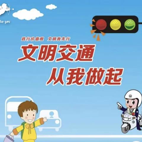 文明交通，安全“童”行