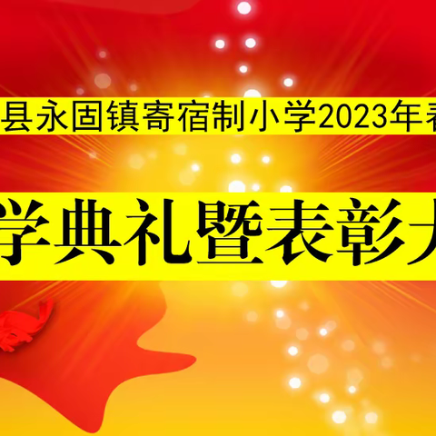 不负春光 梦想起航——永固镇寄宿制小学开学典礼暨表彰大会剪影