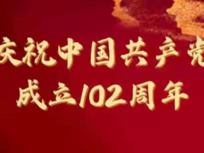 “七一”建党节/小良镇覃社村党总支部热烈庆祝建党102周年