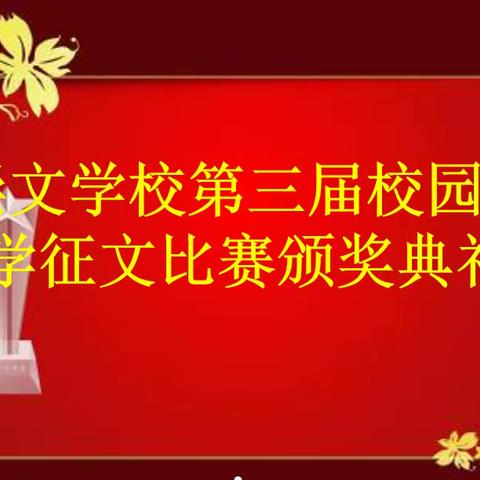 费县崇文学校第三届校园文学征文比赛颁奖典礼