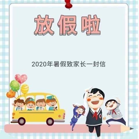 达拉特旗第十五小学暑期致家长的一封信