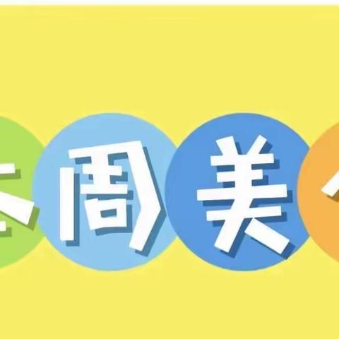 临优美食【均衡营养  健康美味】—本周食谱（1月8日-1月12日）