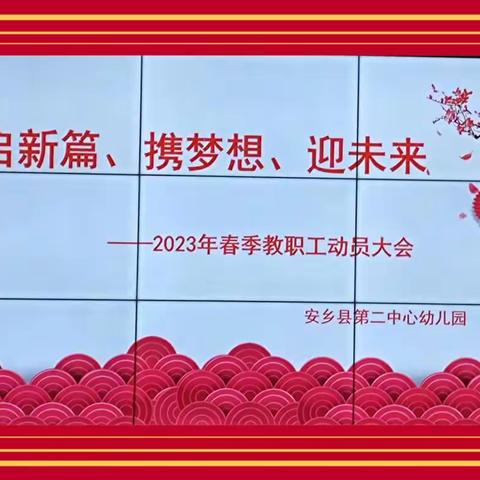 “启新篇、携梦想、迎未来”——安乡县第二中心幼儿园新学期动员大会