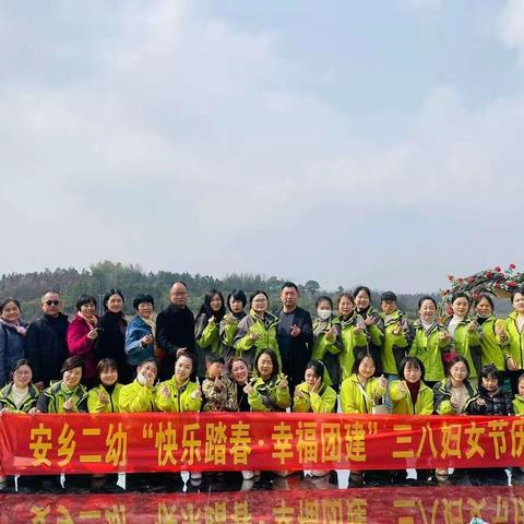 安乡二幼“快乐踏春·幸福团建”三八妇女节庆祝活动