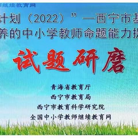 “命”之有道 教必有方——西宁市基于核心素养的教师命题能力提升培训专题培训   4月23日生物组