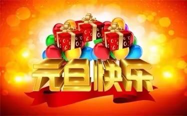 庆元旦，迎新年