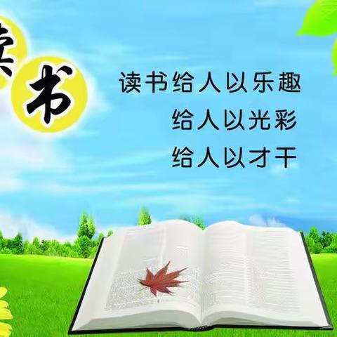 “沐浴书香，润泽幸福”2021年富乐实验小学第一届读书节