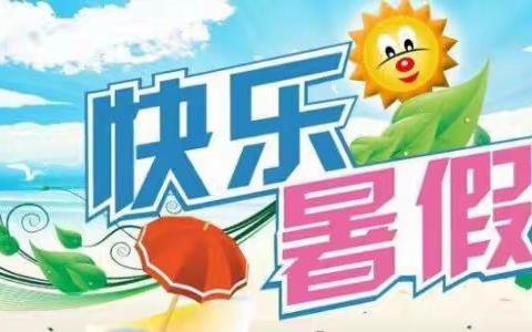 快乐暑假•伴我成长——四年级六班梁淞钇