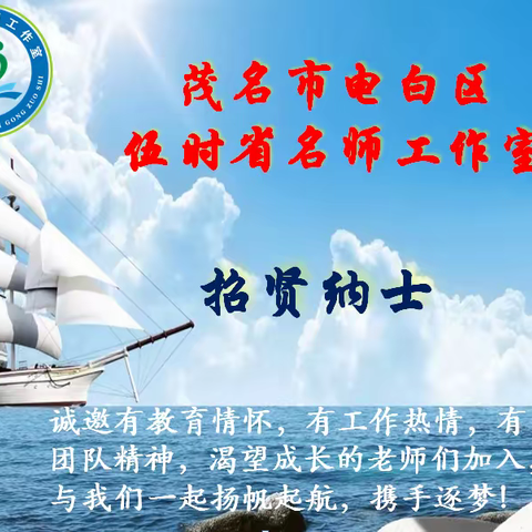 众行致远，静候君来——电白区伍时省名师工作室期待与你一起扬帆起航