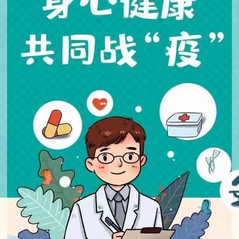 疫情发生后的心理应对措施