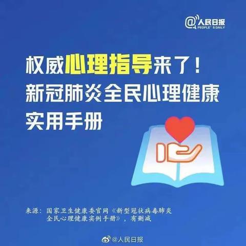 新冠肺炎心理健康调试指南