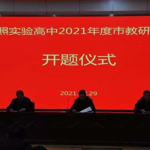 匠心致传承，笔墨写春秋——记日照实验高中2021年度市教研课题开题仪式