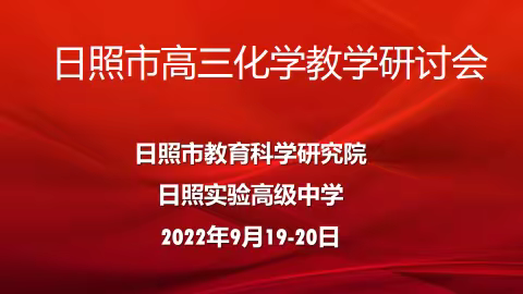 潜心教研勤探索 扎根教学促提升——日照市高三化学一轮教学研讨会顺利召开