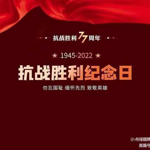 铭记历史 缅怀先烈—纪念抗战胜利77周年主题班会活动