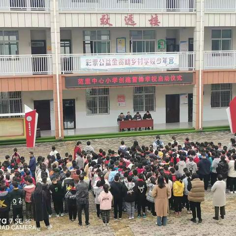 范里镇中心小学创建雷锋学校启动仪式