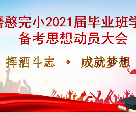 “挥洒斗志，成就梦想”——磨憨完小2021届毕业班学生备考思想动员会