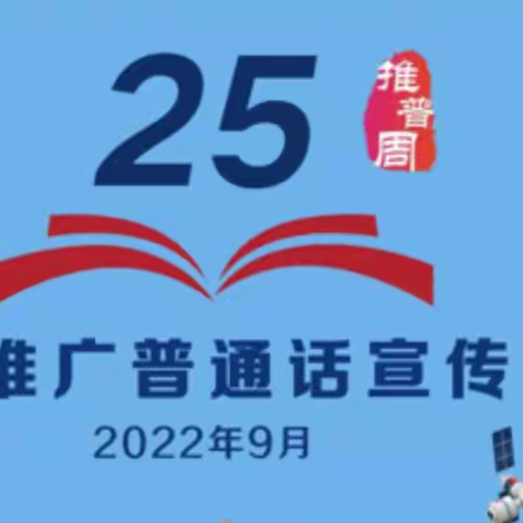 “推广普通话，喜迎二十大” ——明光市苏巷中心小学第25届推普周系列活动