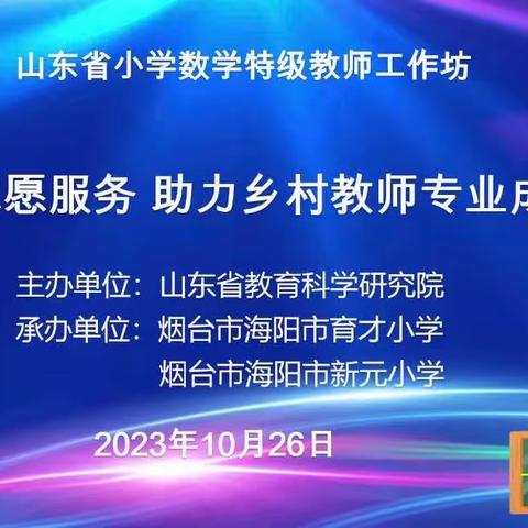 胶州市方井小学参加
山东省小学数学特级教师工作坊“志愿服务 助力乡村教师成长”研讨活动