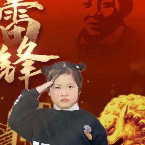 “小雷锋，在行动”———邱县第六幼儿园“学习雷锋精神”主题活动