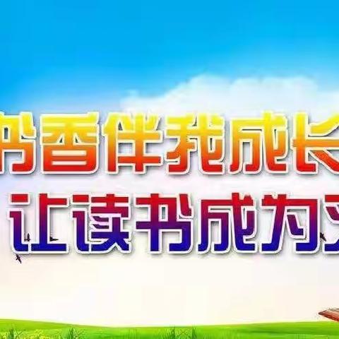 大六班2023.9幼小衔接之习惯养成篇——我爱阅读