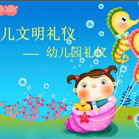 大六班幼小衔接好习惯之我是礼仪小标兵