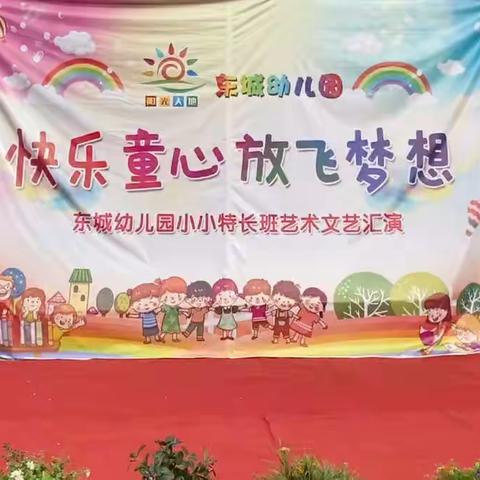 《快乐童心     放飞梦想》东城幼儿园小小特长班艺术文艺汇演