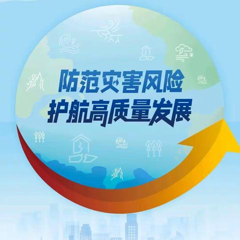 【防震减灾，从我做起】——德城区黄河涯镇沙杨小学防震减灾演练安全教育活动