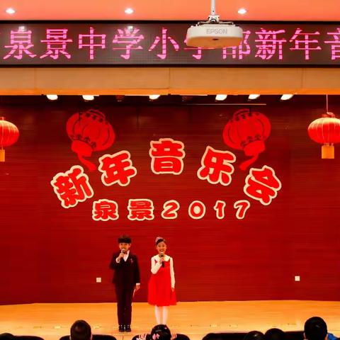 泉景 “开年大戏”，泉娃“人人有戏”——泉景中学小学部“新年贺岁片”隆重上映（上）