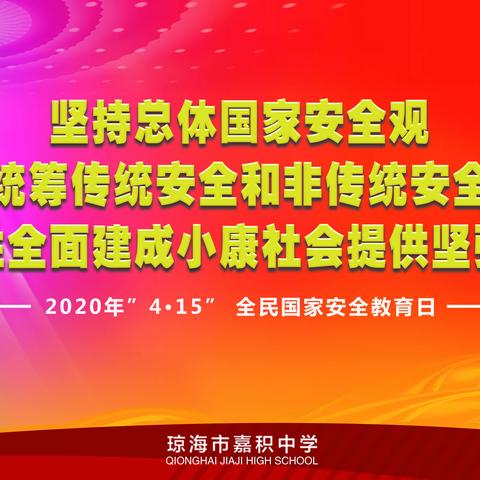 琼海市嘉中学开展第5个全民国家安全教育日宣传教育活动