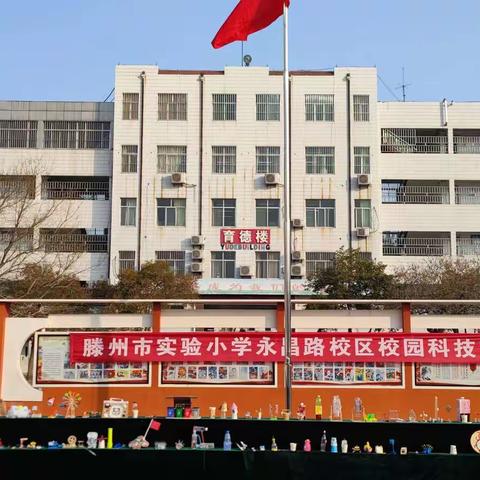 知识与趣味相投，童真与科技碰撞 ——滕州市实验小学永昌路校区校园科技节