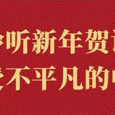 激扬青春，不负华年|绥滨县职教中心组织学生学习国家主席习近平二〇二三年新年贺词