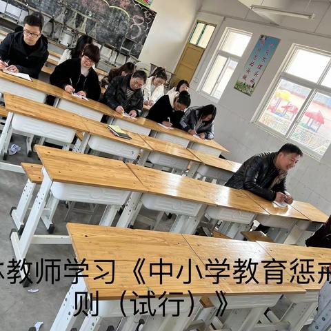 拐河四小组织全体教师学习《中小学教育惩戒规则（试行）》