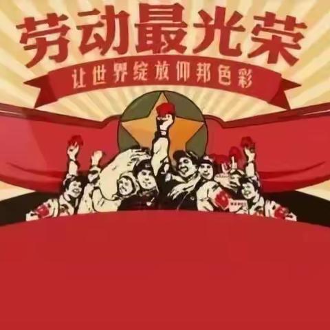 【本号镇田心幼儿园】陵水黎族自治县本号镇田心幼儿园“五一”国际劳动节放假通知及温馨提示