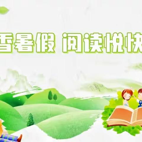 【德润童心❤️文以启智】书香暑假 阅读悦快乐——文兴小学三年级暑假阅读书目推荐