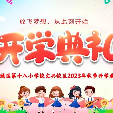 【德润童心❤️文以启智】童心少年扬帆起 奋楫乘风向未来——第十八小学校文兴校区开学典礼暨主题升旗仪式