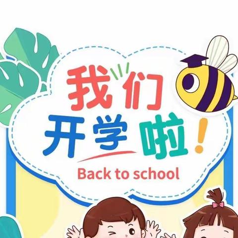 藕团中心幼儿园2024年春季学期开学通知💗