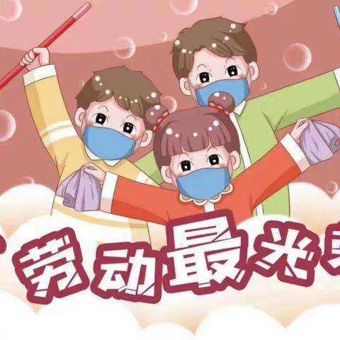 【宝丰红星幼儿园】小四班“五一国际劳动节”活动时间