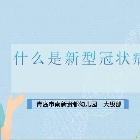 “快乐游戏伴成长”——大级部社会活动《什么是新型冠状病毒》