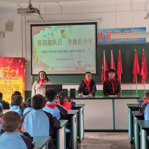 柳林小学少先队建队74周年主题活动