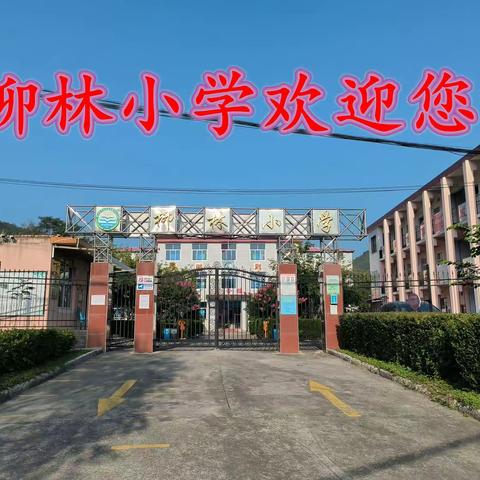 家校携手共育  促进学生发展——柳林小学成功召开2023年秋季家校联系会