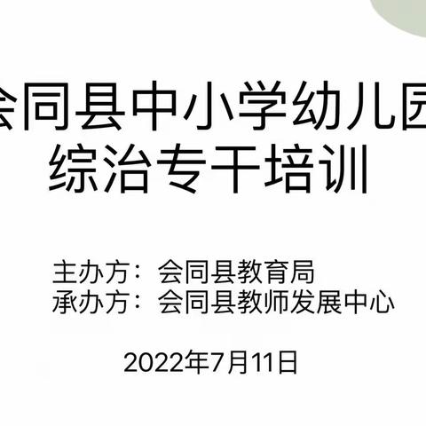 2022年会同县中小学、幼儿园综治专干培训