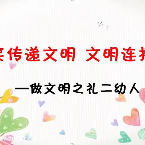 【争做文明小卫士】-中班组“微笑篇”系列活动(二)