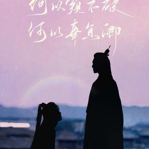 《海棠微雨共归途》——楚晚宁的三把神武