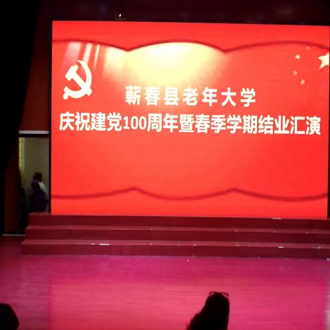 20210626湖北蕲春老年大学庆祝建党100周年暨春季学期结业汇演