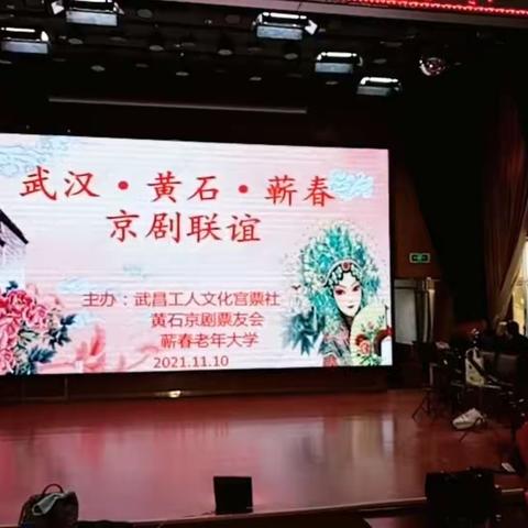 武汉•黄石•蕲春京剧票友联谊